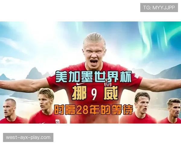 挪威能否打破魔咒 2026世界杯预选赛阵容深度解析 挪威能否打破魔咒 2026世界杯预选赛阵容深度解析