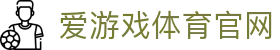 爱游戏 (AYX)官方网站 - 官网入口直达